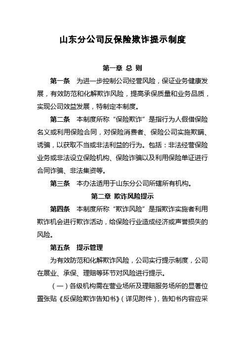 山东分公司反保险反欺诈提示制度