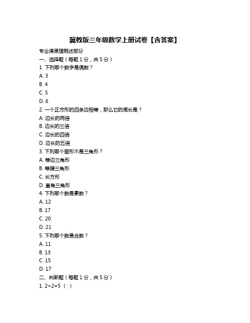 冀教版三年级数学上册试卷【含答案】