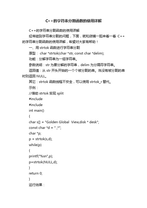 C++的字符串分割函数的使用详解