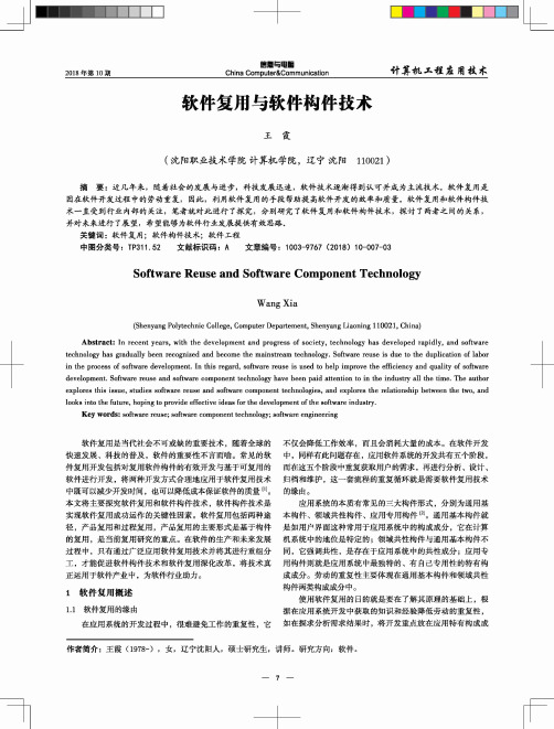 软件复用与软件构件技术