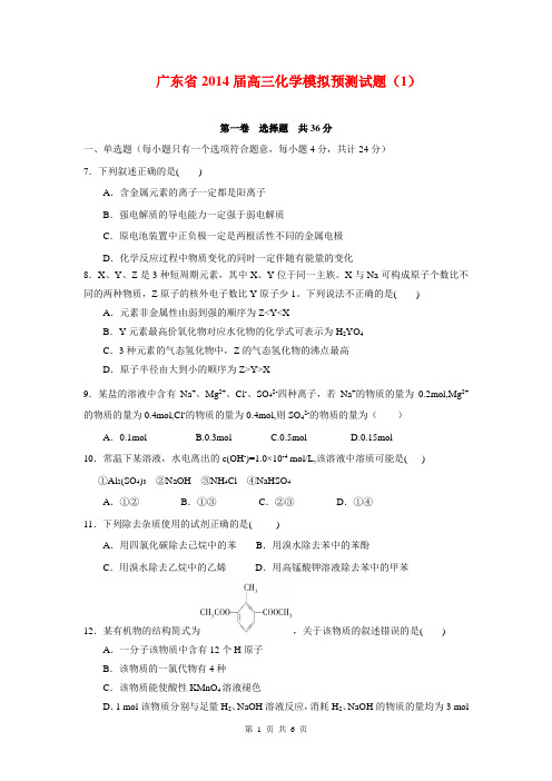 广东省2014届高三化学模拟预测试题(1)