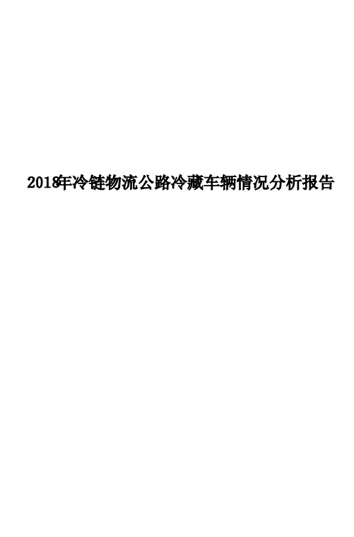 2018年冷链物流公路冷藏车辆情况分析报告