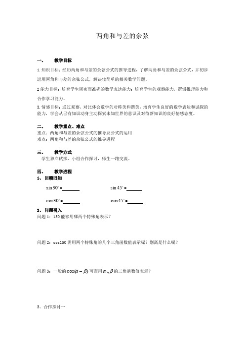 2018高中人教b版数学必修四3.1.1两角和与差的余弦教学