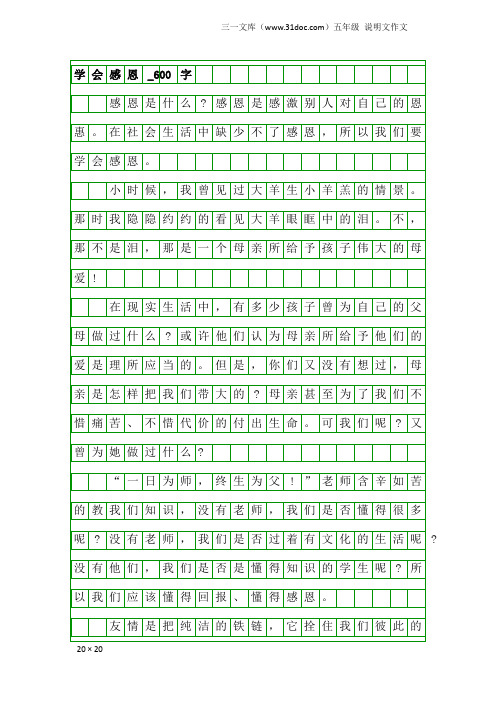 五年级说明文作文：学会感恩_600字