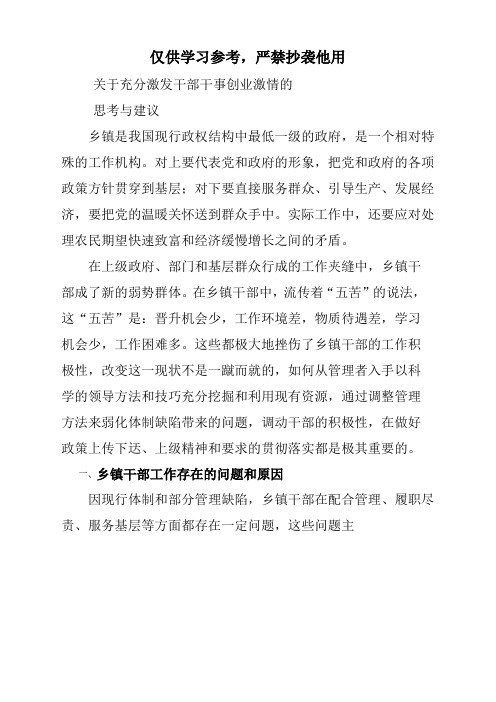 充分激发干部干事创业激情的思考和意见建议