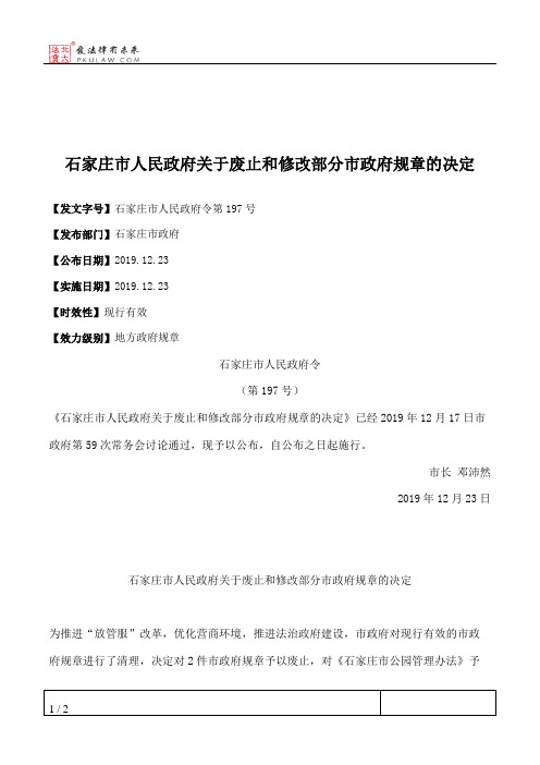 石家庄市人民政府关于废止和修改部分市政府规章的决定