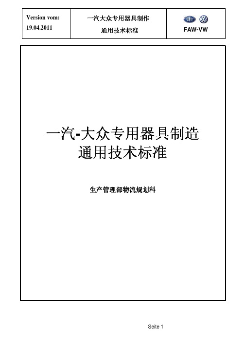 一汽大众通用专用器具通用技术标准