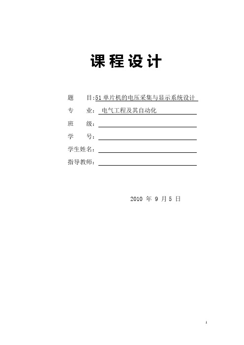 基于51单片机的电压采集与显示系统设计