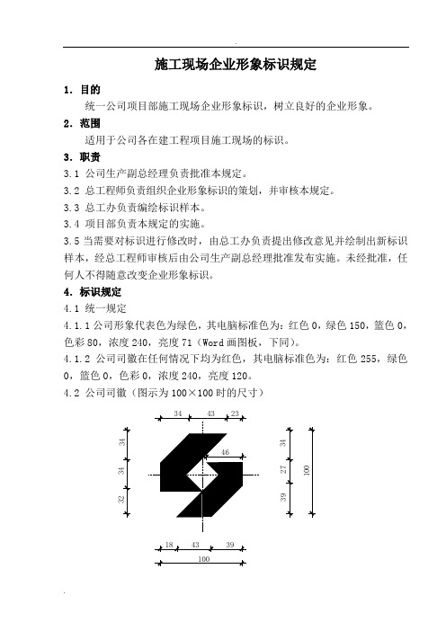 施工现场企业形象标识规定