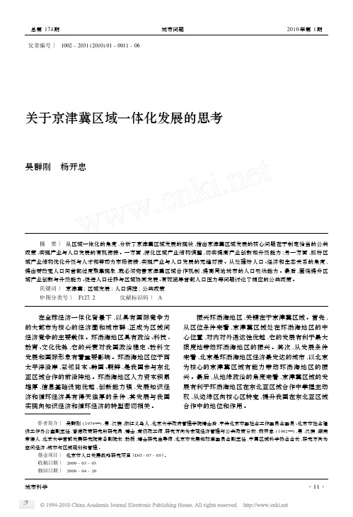 关于京津冀区域一体化发展的思考_吴群刚