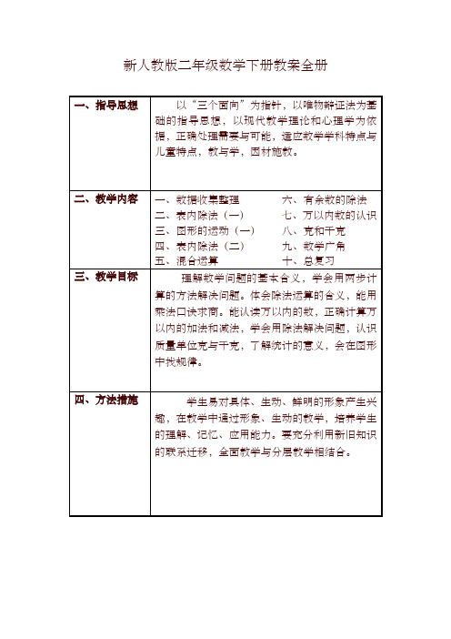 新人教版二年级数学下册教学计划及全册表格式教案