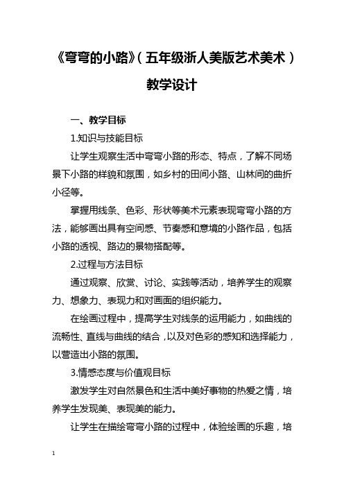 《弯弯的小路》(五年级浙人美版艺术美术)教学设计