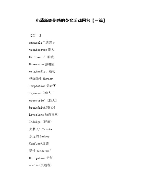 小清新略伤感的英文游戏网名【三篇】