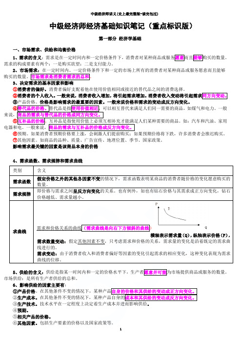 中级经济师讲义(史上最完整版-读完包过)