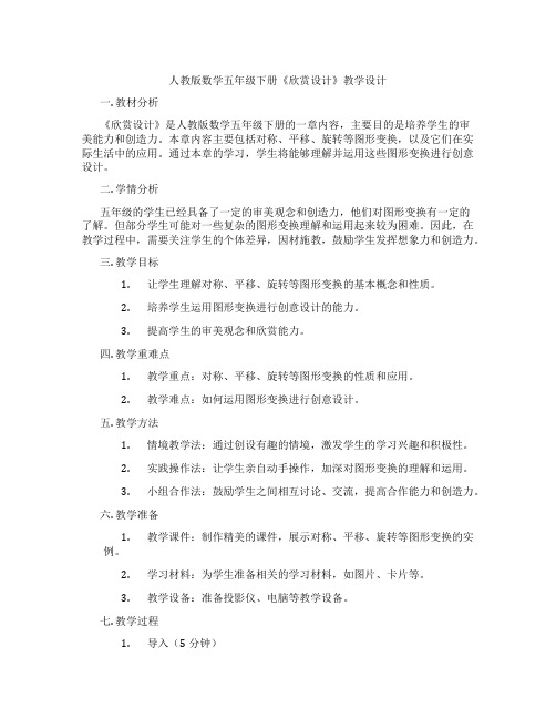 人教版数学五年级下册《欣赏设计》教学设计