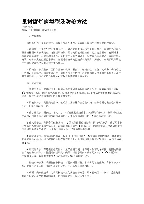 果树腐烂病类型及防治方法