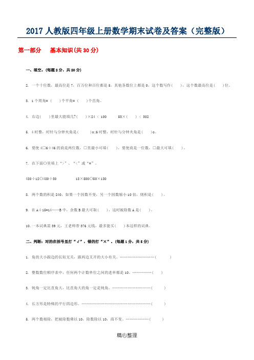 (完整)2017人教版四年级上册数学期末试卷及答案(2),推荐文档