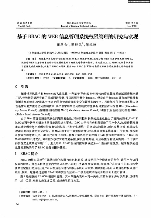 基于RBAC的WEB信息管理系统权限管理的研究与实现