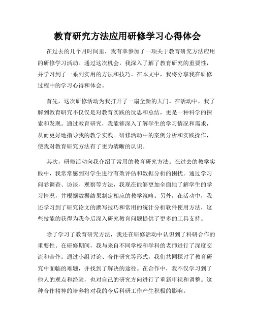 教育研究方法应用研修学习心得体会