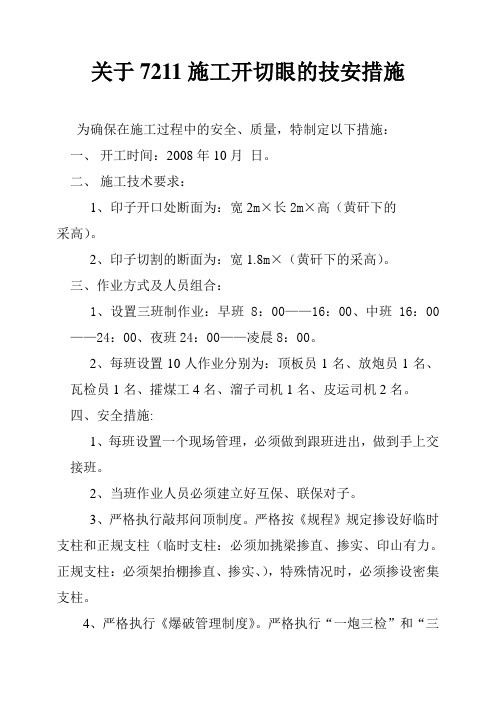 开切眼的安全技术措施