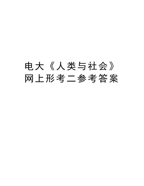 电大《人类与社会》网上形考二参考答案电子教案