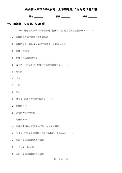 山西省太原市2020版高一上学期地理10月月考试卷C卷