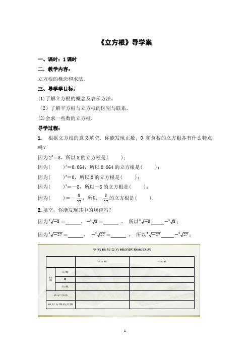 人教版七年级数学下册《立方根》导学案