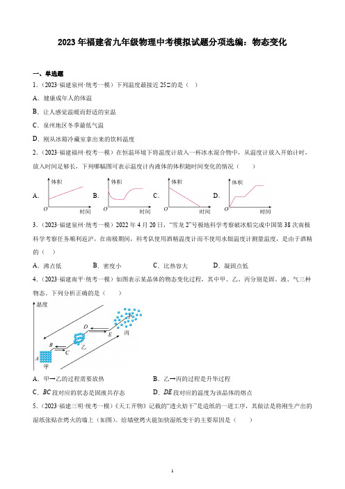 2023年福建省九年级物理中考模拟试题分项选编：物态变化(含解析)