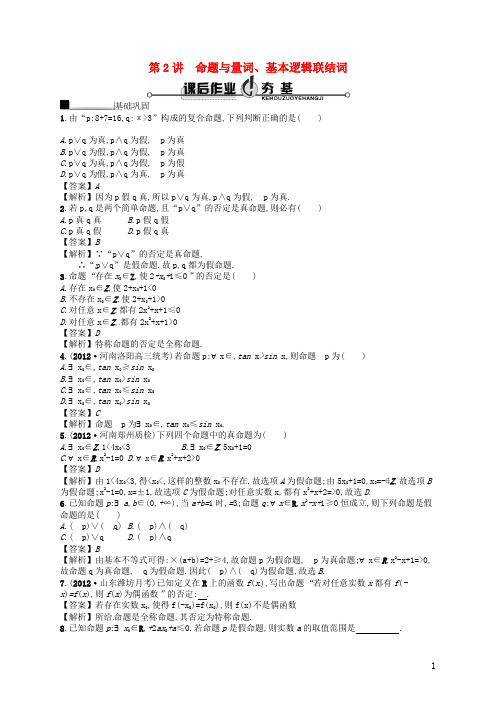 高考数学一轮复习 1.2 命题与量词、基本逻辑联结词 理