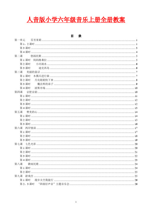 2017年人音版小学六年级音乐上册全册教案