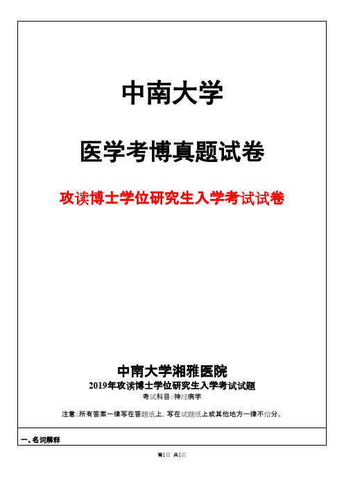 中南大学神经病学2019年考博真题试卷