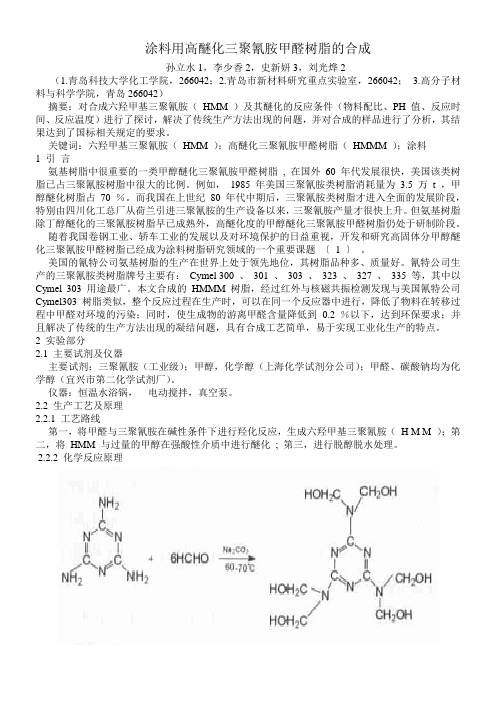 涂料用高醚化三聚氰胺甲醛树脂的合成