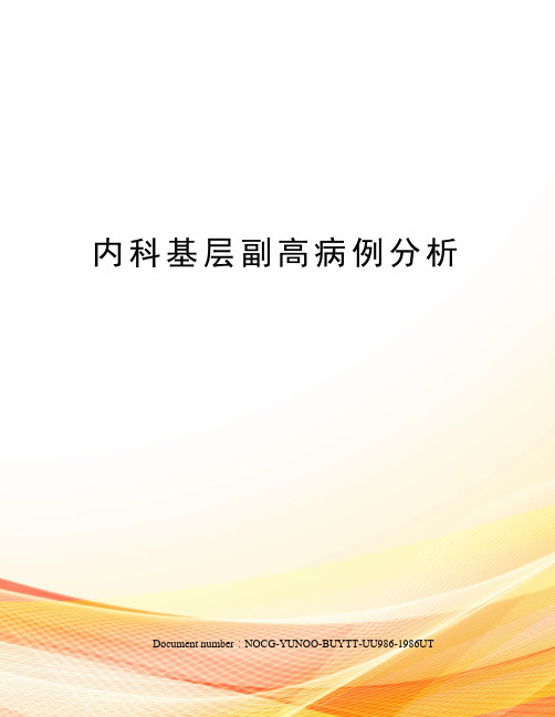 内科基层副高病例分析