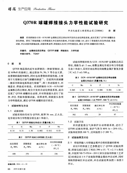 Q370R球罐焊接接头力学性能试验研究