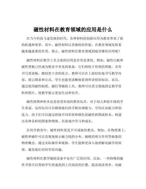 磁性材料在教育领域的应用是什么