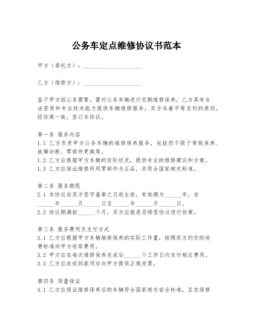 公务车定点维修协议书范本