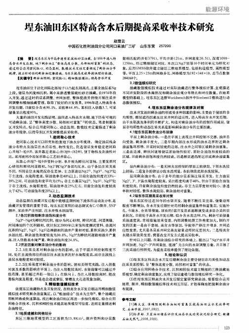 埕东油田东区特高含水后期提高采收率技术研究