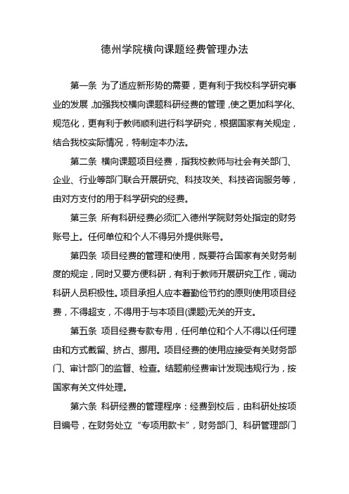 德州学院横向课题经费管理办法