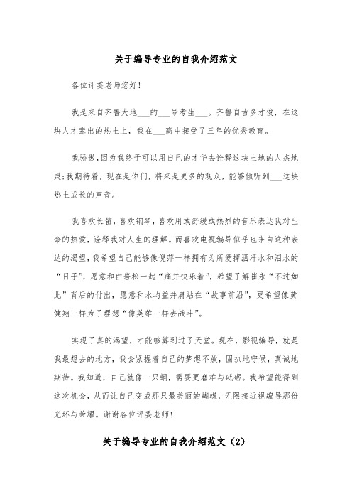 关于编导专业的自我介绍范文（2篇）