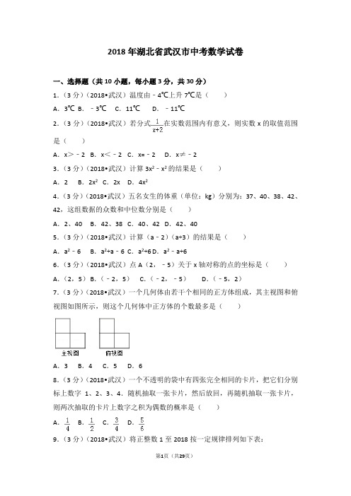 2018年湖北省武汉市中考数学试卷