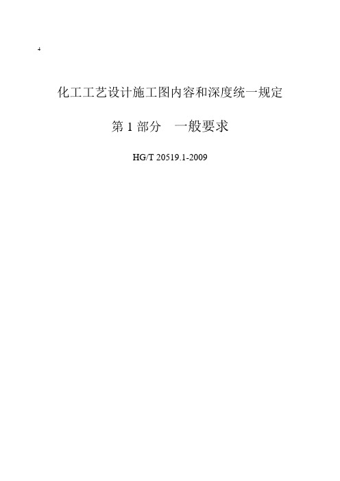 HGT 20519-2009 化工工艺设计施工图内容和深度统一规定