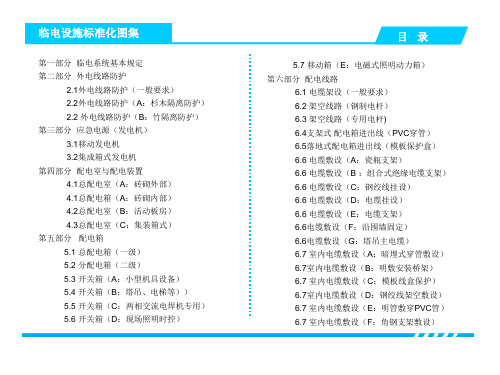 国企临时用电设施标准化图集