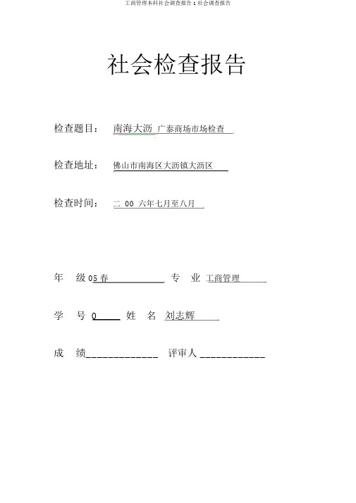 工商管理本科社会调查报告1社会调查报告