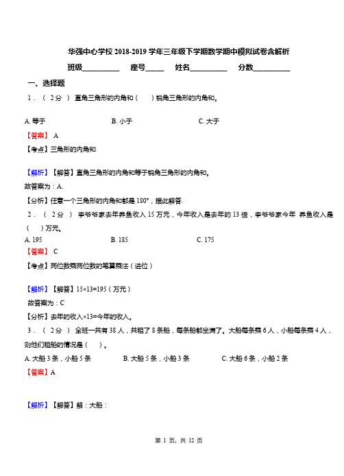 华强中心学校2018-2019学年三年级下学期数学期中模拟试卷含解析