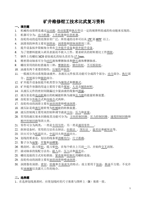 矿井维修钳工技术比武复习资料