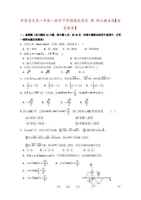 甘肃省天水一中高一数学下学期期末考试 理 新人教A版【会员独享】