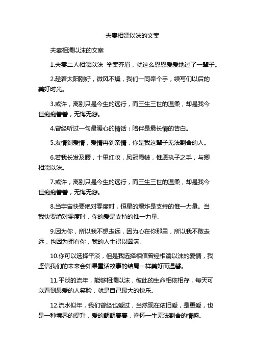 夫妻相濡以沫的文案