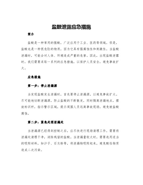 盐酸泄露应急措施