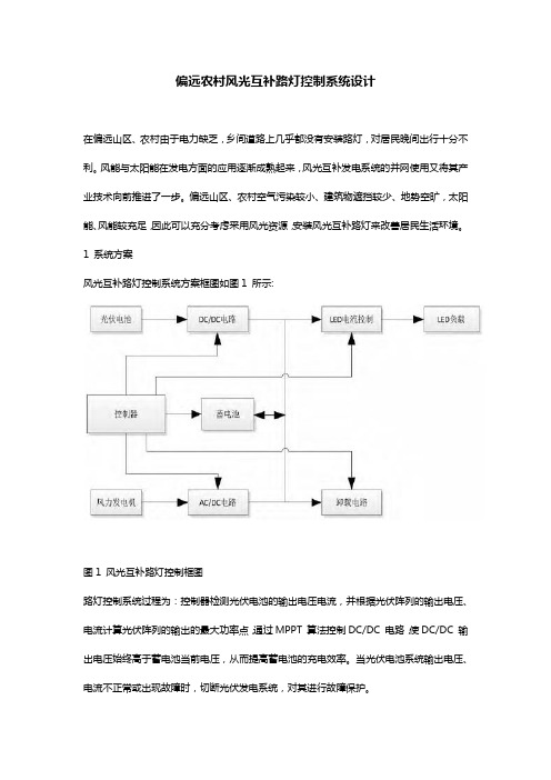 偏远农村风光互补路灯控制系统设计