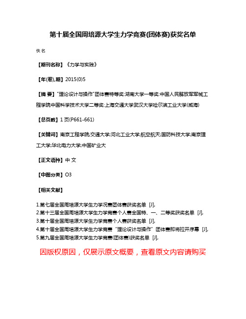 第十届全国周培源大学生力学竞赛(团体赛)获奖名单